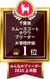 みんなのブリーダー スムースコートチワワ部門 2020年上半期