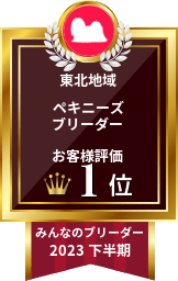 みんなのブリーダー ペキニーズ部門 2023年下半期