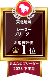 みんなのブリーダー シーズー部門 2023年下半期