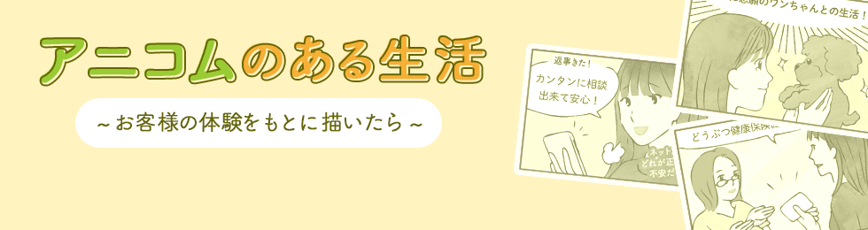 マンガで分かる継続用ペット保険　アニコムのある生活