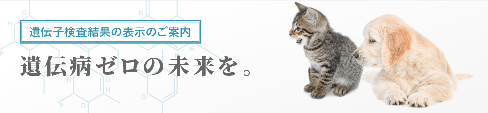 【遺伝子検査結果の表示のご案内】遺伝病ゼロの未来を。