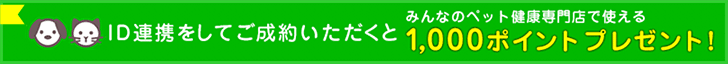 ID連携をして子犬をご成約いただいた方にMPOグループサイトで使える1,000ポイントプレゼント！