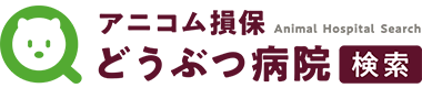 アニコム損保動物病院検索