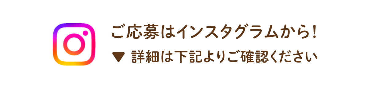 ご応募はインスタグラムから！詳細は下記よりご確認ください